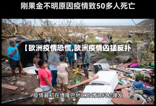 【欧洲疫情恐慌,欧洲疫情凶猛反扑】-第2张图片