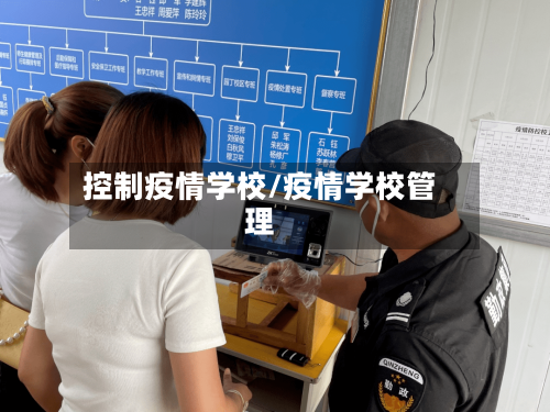 控制疫情学校/疫情学校管理-第2张图片