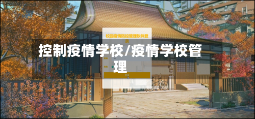 控制疫情学校/疫情学校管理-第3张图片