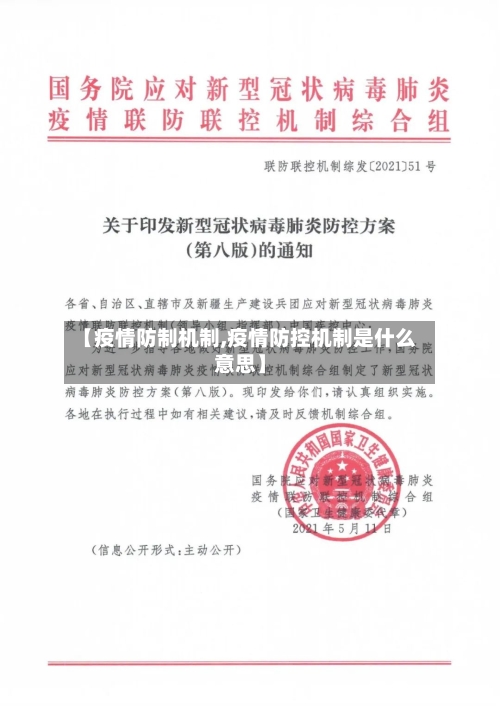 【疫情防制机制,疫情防控机制是什么意思】-第2张图片