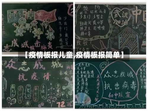 【疫情板报儿童,疫情板报简单】-第2张图片