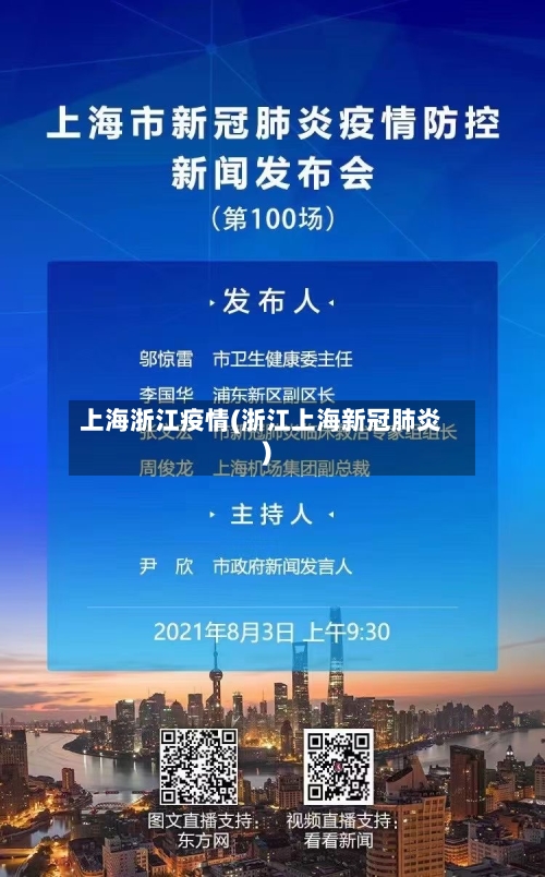 上海浙江疫情(浙江上海新冠肺炎)-第2张图片