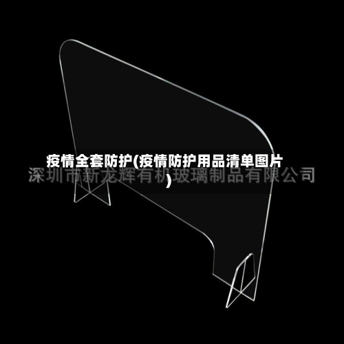 疫情全套防护(疫情防护用品清单图片)-第2张图片