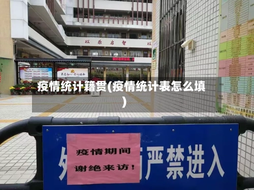 疫情统计籍贯(疫情统计表怎么填)-第1张图片