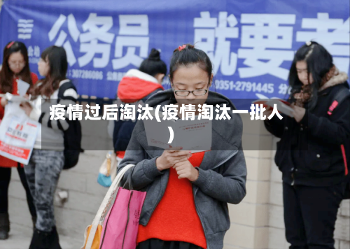 疫情过后淘汰(疫情淘汰一批人)-第2张图片
