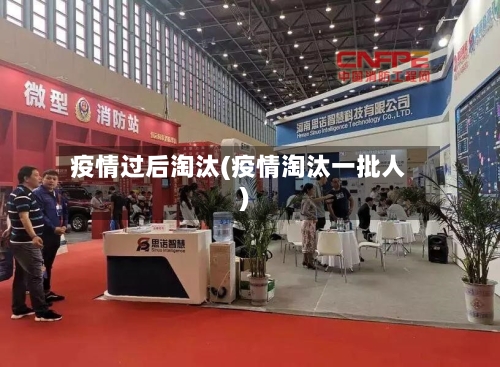 疫情过后淘汰(疫情淘汰一批人)-第1张图片