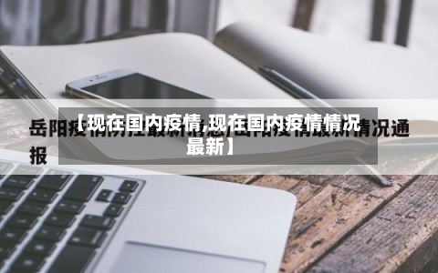 【现在国内疫情,现在国内疫情情况最新】-第1张图片