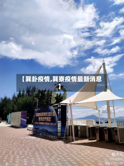 【巽卦疫情,巽寮疫情最新消息】-第2张图片