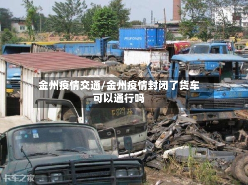 金州疫情交通/金州疫情封闭了货车可以通行吗-第2张图片