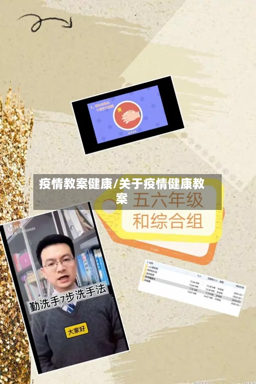 疫情教案健康/关于疫情健康教案-第2张图片
