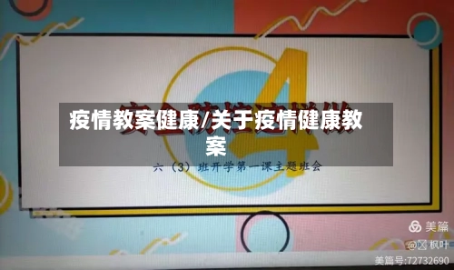 疫情教案健康/关于疫情健康教案-第3张图片