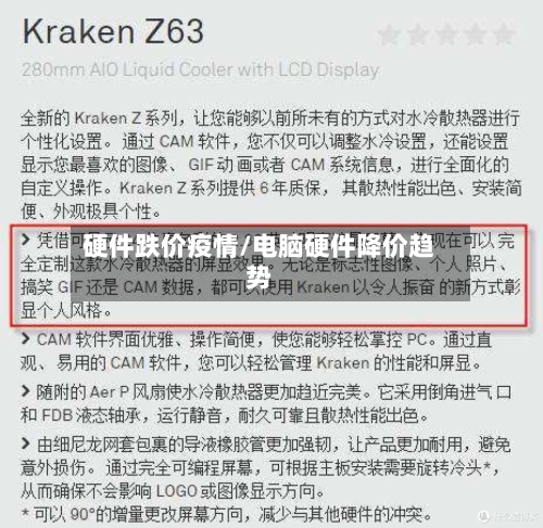 硬件跌价疫情/电脑硬件降价趋势-第2张图片
