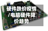 硬件跌价疫情/电脑硬件降价趋势-第3张图片