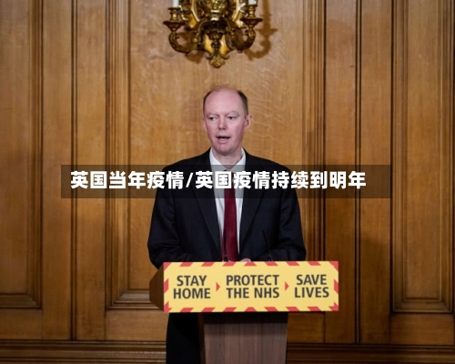 英国当年疫情/英国疫情持续到明年-第1张图片