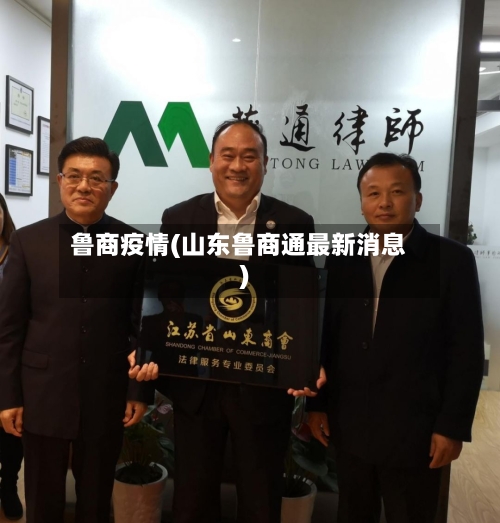 鲁商疫情(山东鲁商通最新消息)-第2张图片