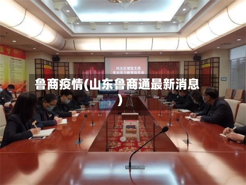 鲁商疫情(山东鲁商通最新消息)-第3张图片