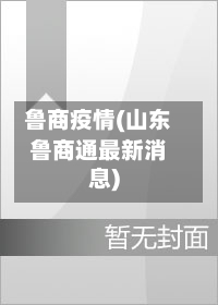 鲁商疫情(山东鲁商通最新消息)-第1张图片