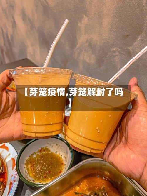 【芽笼疫情,芽笼解封了吗】-第2张图片