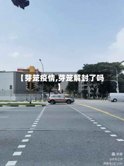 【芽笼疫情,芽笼解封了吗】-第1张图片