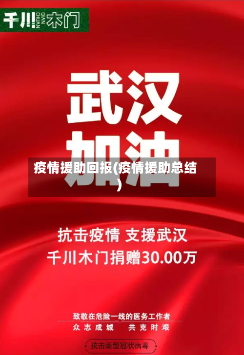 疫情援助回报(疫情援助总结)-第1张图片