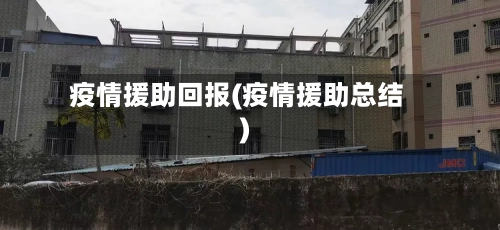 疫情援助回报(疫情援助总结)-第2张图片