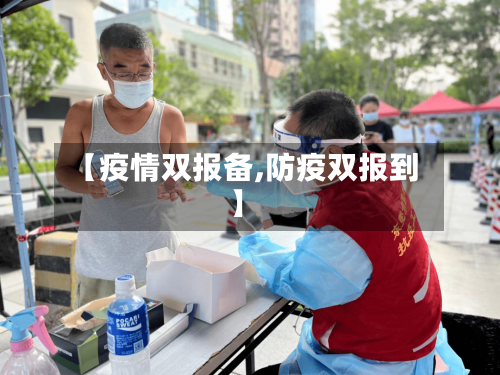 【疫情双报备,防疫双报到】-第3张图片