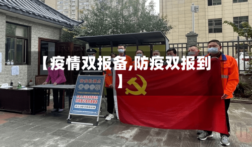 【疫情双报备,防疫双报到】-第2张图片