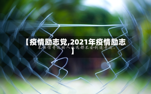 【疫情励志党,2021年疫情励志】-第1张图片