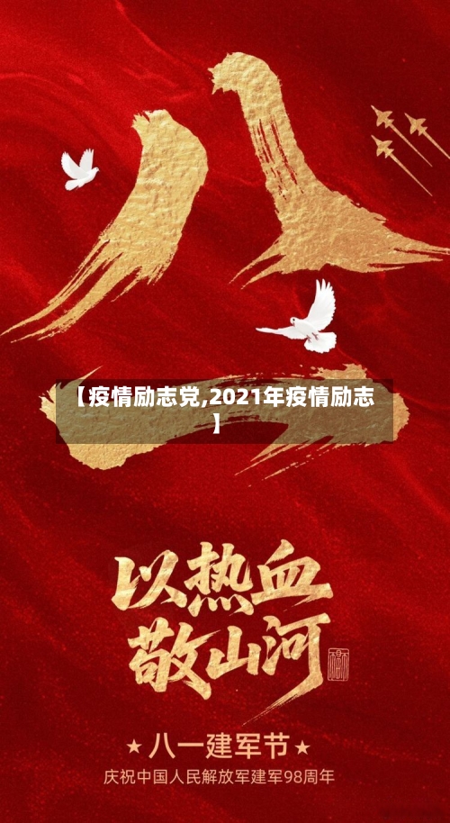 【疫情励志党,2021年疫情励志】-第2张图片