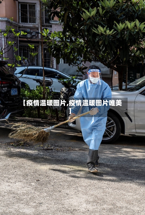【疫情温暖图片,疫情温暖图片唯美】-第2张图片