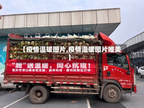 【疫情温暖图片,疫情温暖图片唯美】-第1张图片