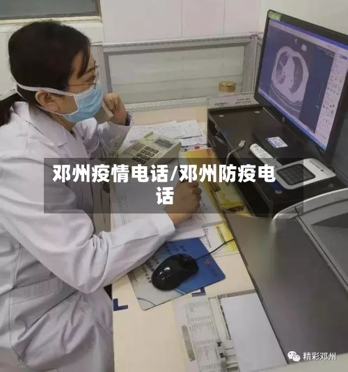 邓州疫情电话/邓州防疫电话-第3张图片