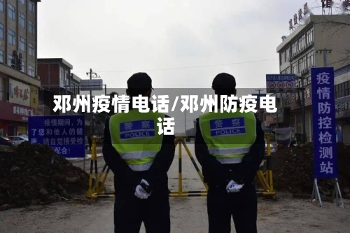 邓州疫情电话/邓州防疫电话-第2张图片