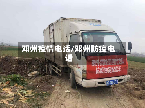 邓州疫情电话/邓州防疫电话-第1张图片