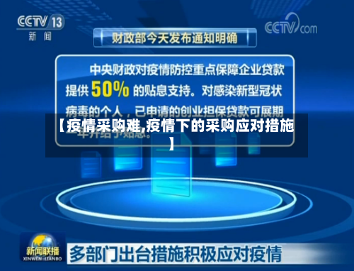 【疫情采购难,疫情下的采购应对措施】-第1张图片