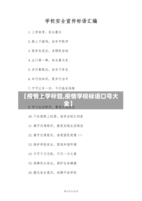 【疫情上学标题,疫情学校标语口号大全】-第2张图片