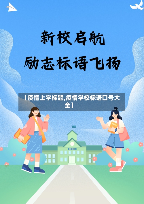 【疫情上学标题,疫情学校标语口号大全】-第1张图片