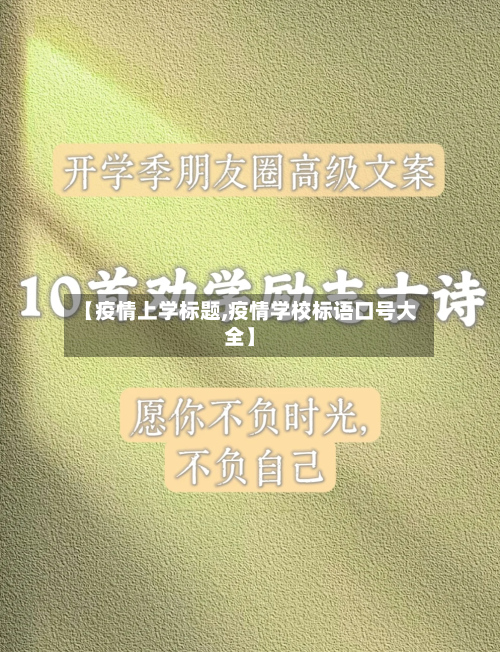 【疫情上学标题,疫情学校标语口号大全】-第3张图片