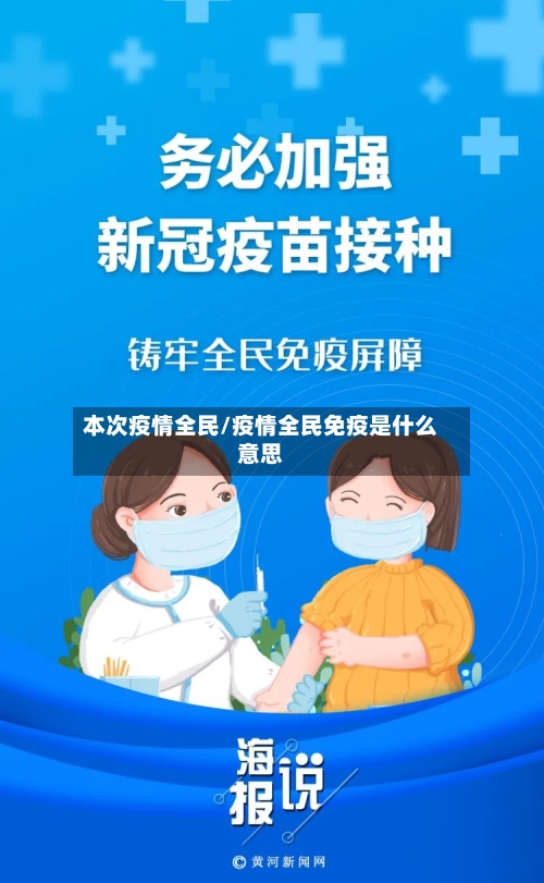 本次疫情全民/疫情全民免疫是什么意思-第3张图片