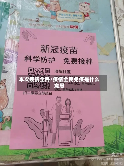 本次疫情全民/疫情全民免疫是什么意思-第2张图片