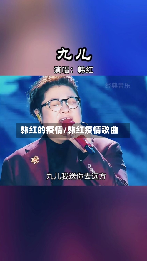 韩红的疫情/韩红疫情歌曲-第3张图片