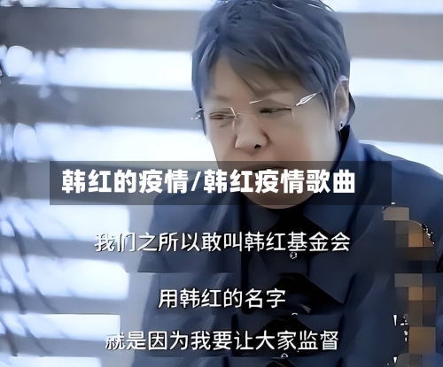 韩红的疫情/韩红疫情歌曲-第2张图片