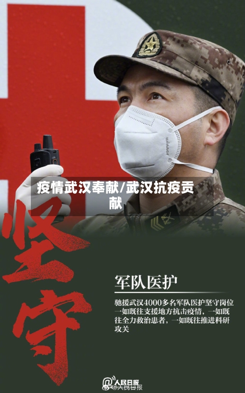 疫情武汉奉献/武汉抗疫贡献-第1张图片