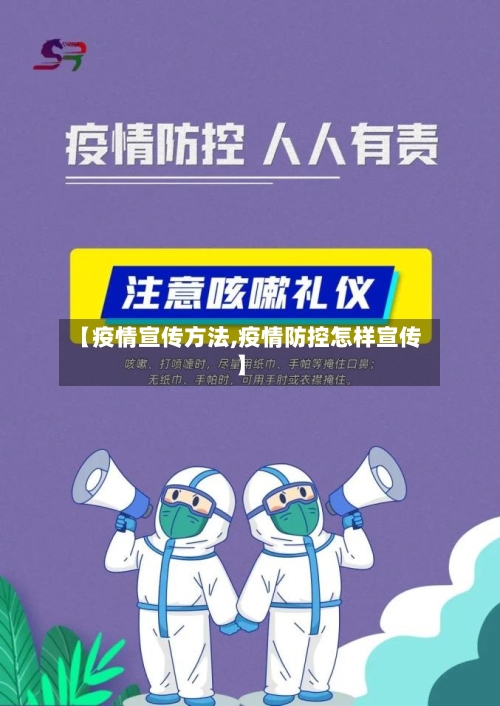 【疫情宣传方法,疫情防控怎样宣传】-第1张图片