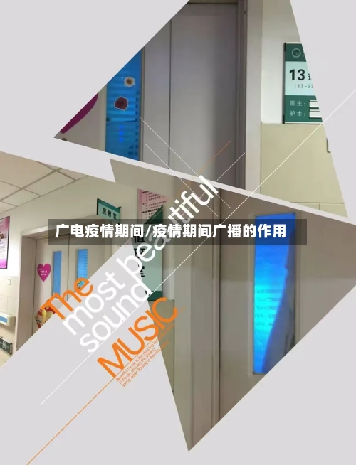 广电疫情期间/疫情期间广播的作用-第3张图片
