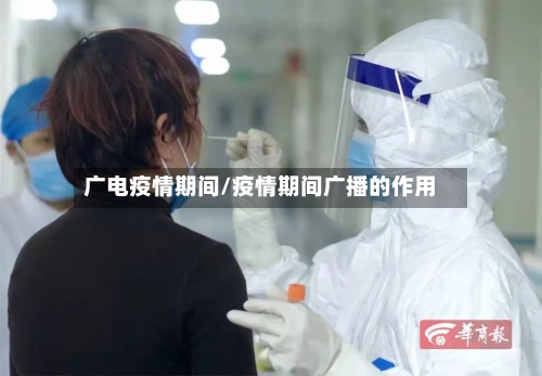 广电疫情期间/疫情期间广播的作用-第1张图片
