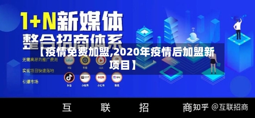 【疫情免费加盟,2020年疫情后加盟新项目】-第2张图片