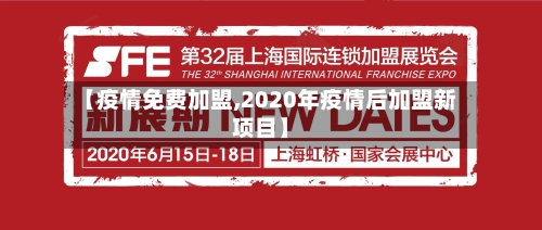 【疫情免费加盟,2020年疫情后加盟新项目】-第3张图片