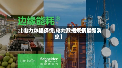 【电力数据疫情,电力数据疫情最新消息】-第2张图片