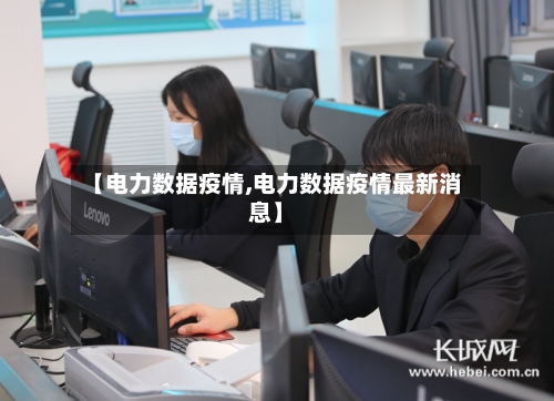 【电力数据疫情,电力数据疫情最新消息】-第3张图片
